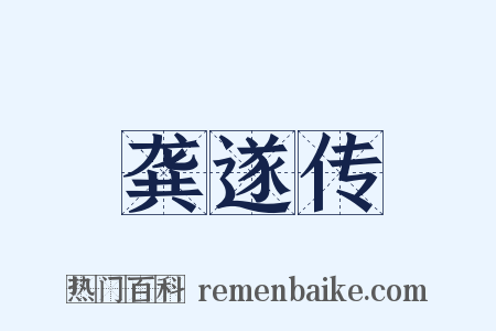 龚遂传是什么意思的图片